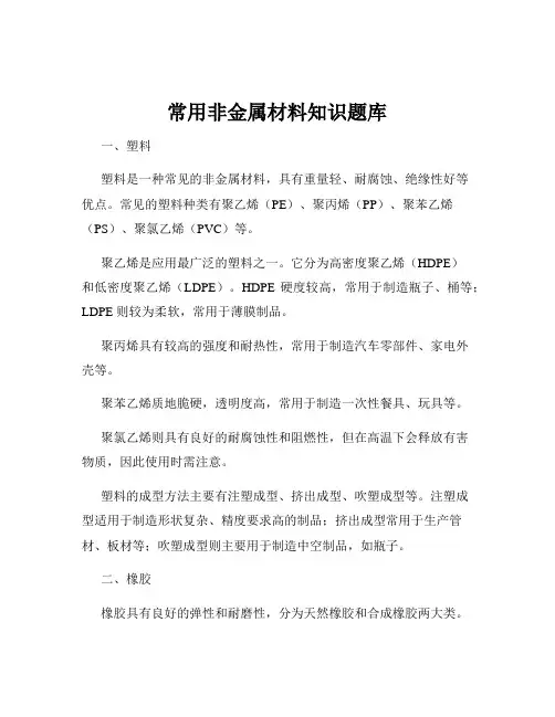 常用非金属材料知识题库