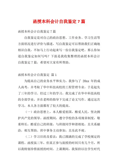 函授本科会计自我鉴定7篇