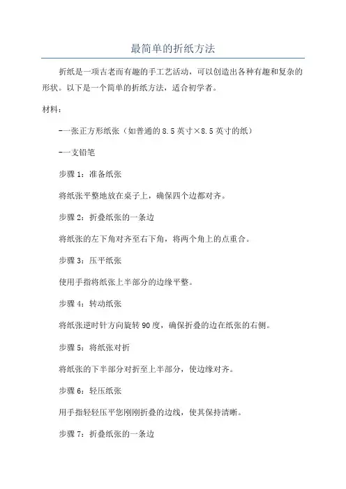 最简单的折纸方法