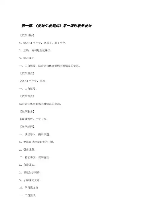 《爱迪生救妈妈》第一课时教学设计[修改版]
