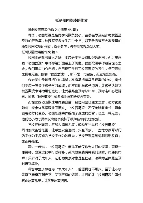 抵制校园欺凌的作文