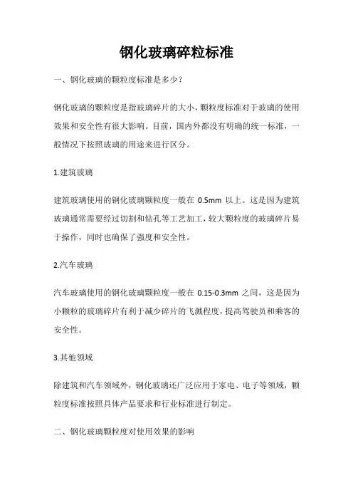 钢化玻璃碎粒标准