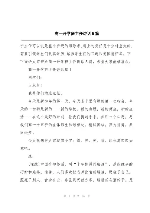 高一开学班主任讲话5篇