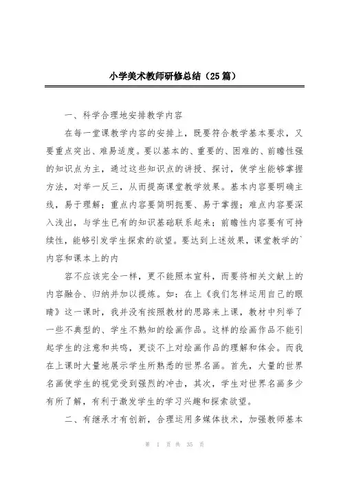 小学美术教师研修总结(25篇)