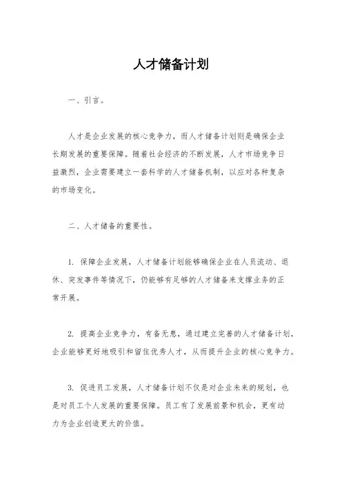 人才储备计划