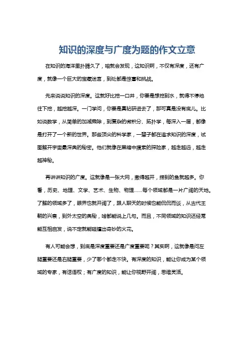 知识的深度与广度为题的作文立意