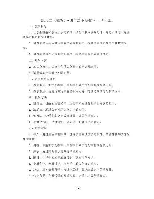 练习二(教案)-四年级下册数学 北师大版