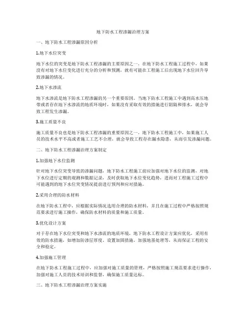 地下防水工程渗漏治理方案