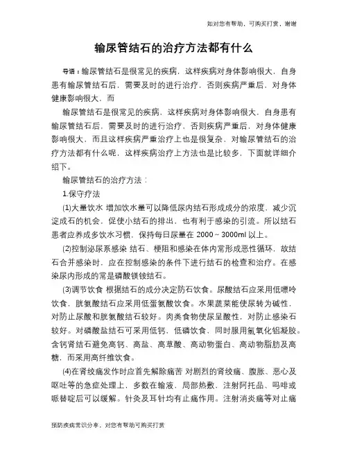 输尿管结石的治疗方法都有什么