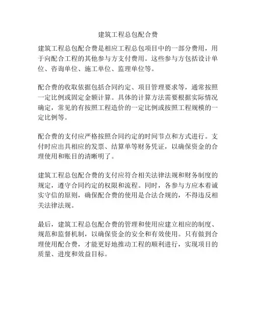 建筑工程总包配合费