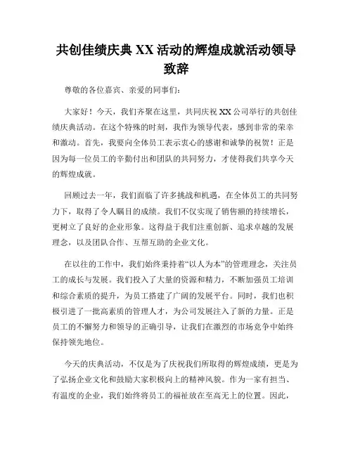 共创佳绩庆典XX活动的辉煌成就活动领导致辞