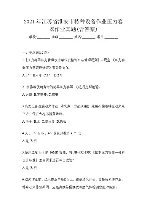 2021年江苏省淮安市特种设备作业压力容器作业真题(含答案)