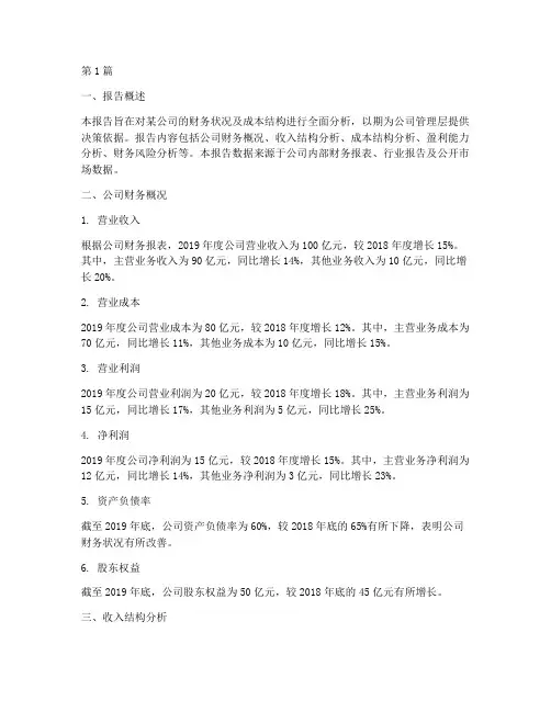 财务概况及成本分析报告(3篇)