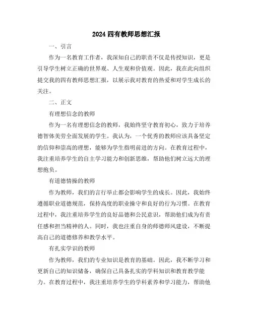 2024四有教师思想汇报