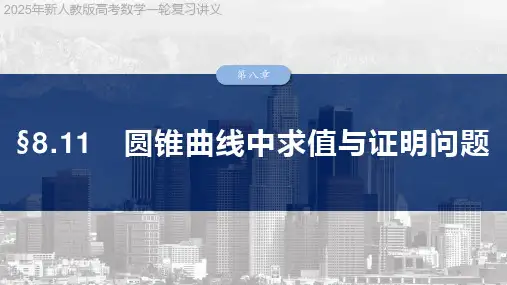2025年新人教版高考数学一轮复习讲义  第八章 §8.11 圆锥曲线中求值与证明问题
