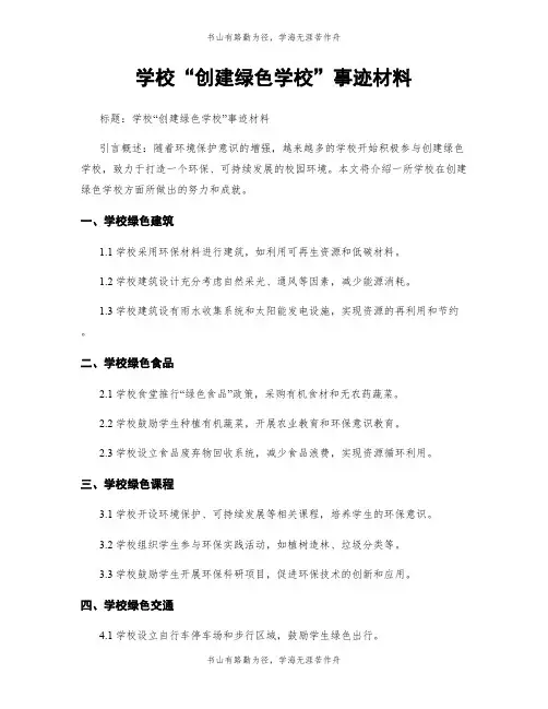 学校“创建绿色学校”事迹材料
