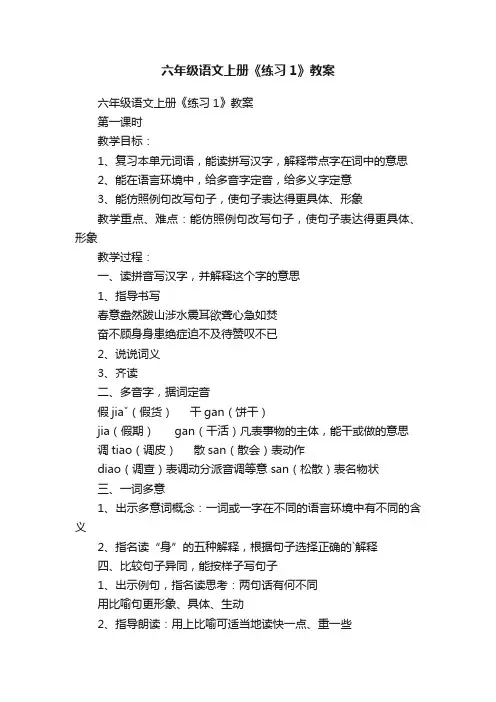 六年级语文上册《练习1》教案