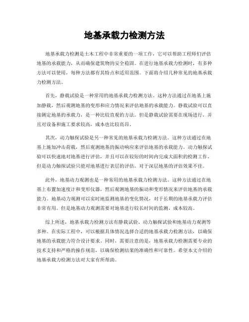 地基承载力检测方法