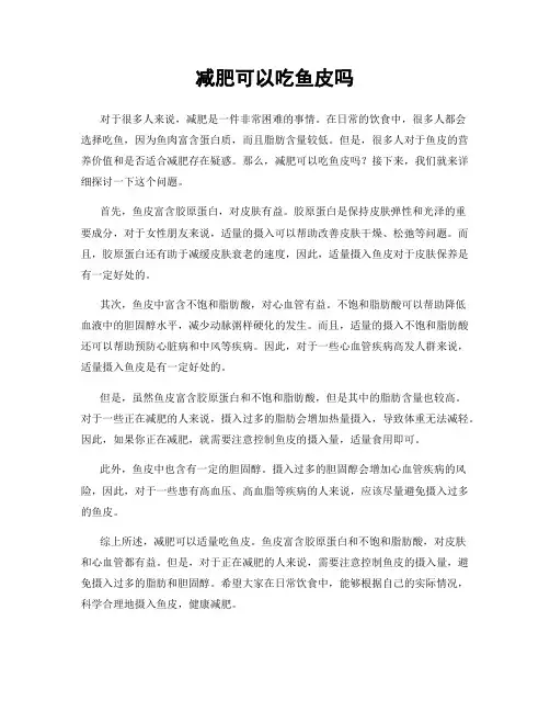 减肥可以吃鱼皮吗