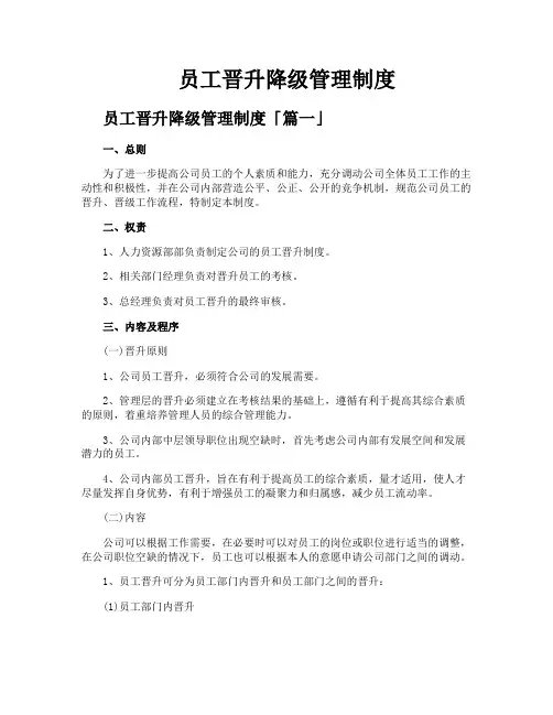 员工晋升降级管理制度