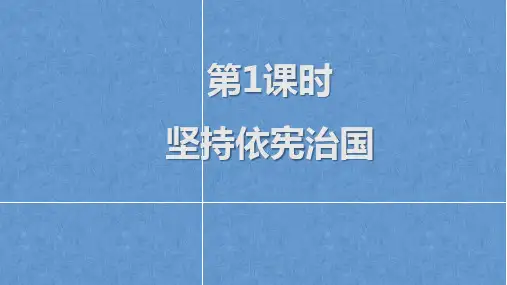 2.1 坚持依宪治国 课件(23张PPT)-2022-2023学年部编版道德与法治八年级下册