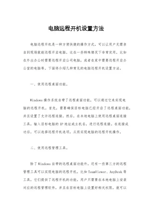 电脑远程开机设置方法
