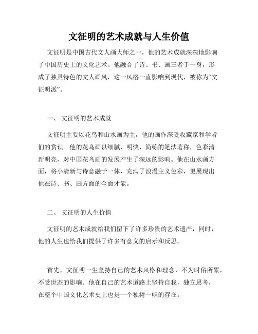 文征明的艺术成就与人生价值