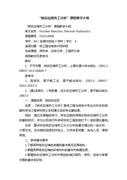 “核反应堆热工分析”课程教学大纲