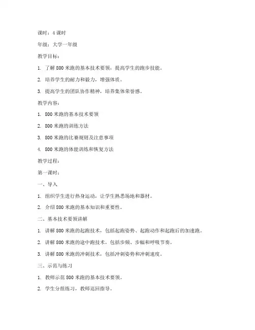 大学生800米教案
