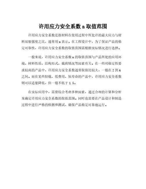 许用应力安全系数n取值范围