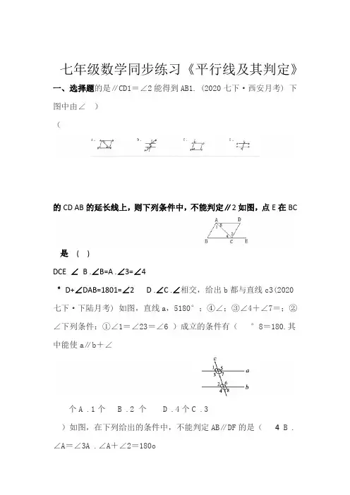 人教版七年级数学下册52平行线及判定 同步练习