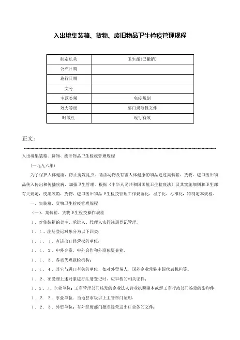 入出境集装箱、货物、废旧物品卫生检疫管理规程-
