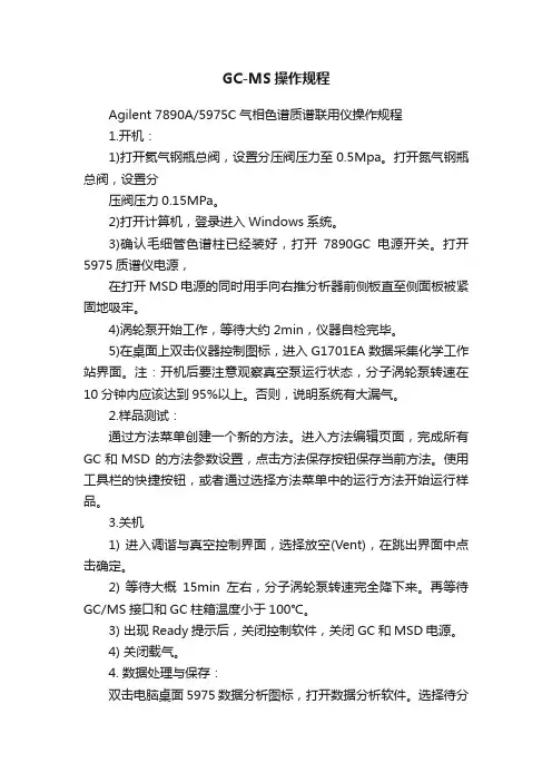 GC-MS操作规程