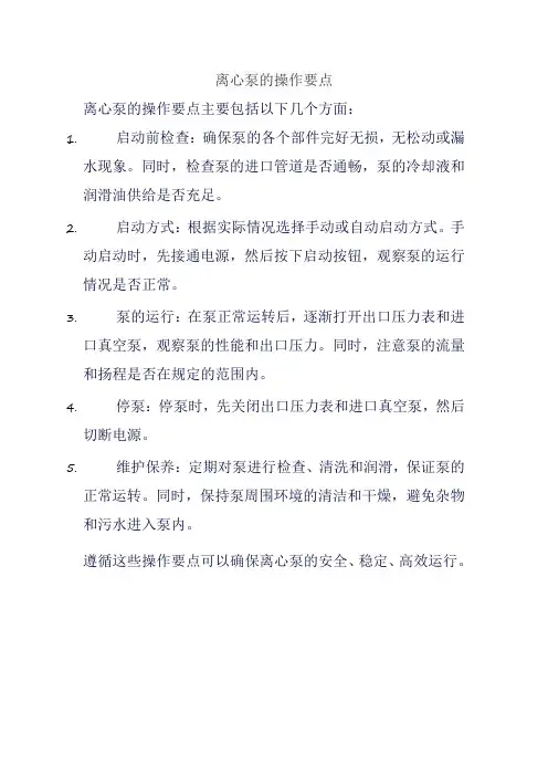 离心泵的操作要点