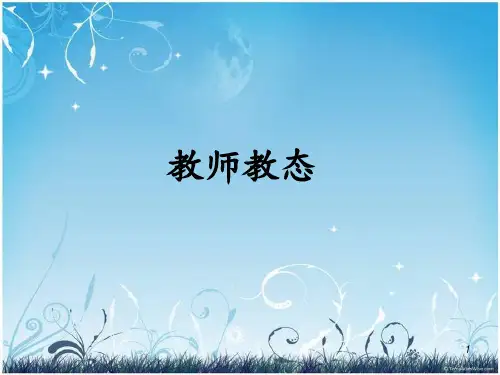 教师教态 ppt课件