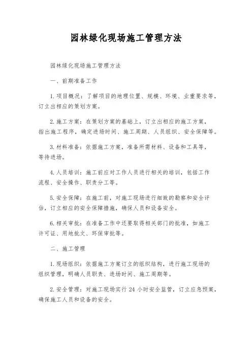 园林绿化现场施工管理办法