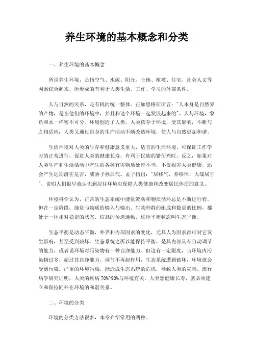 养生环境的基本概念和分类