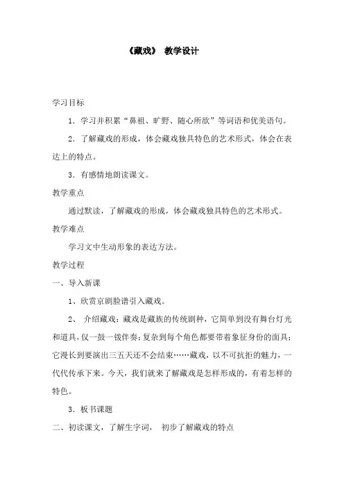 《藏戏》教学设计及反思-部编版六年级语文下册