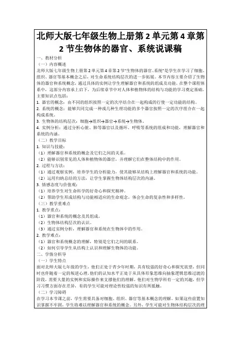 北师大版七年级生物上册第2单元第4章第2节生物体的器官、系统说课稿