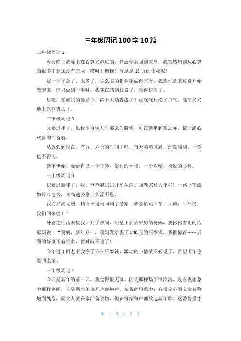 三年级周记100字10篇