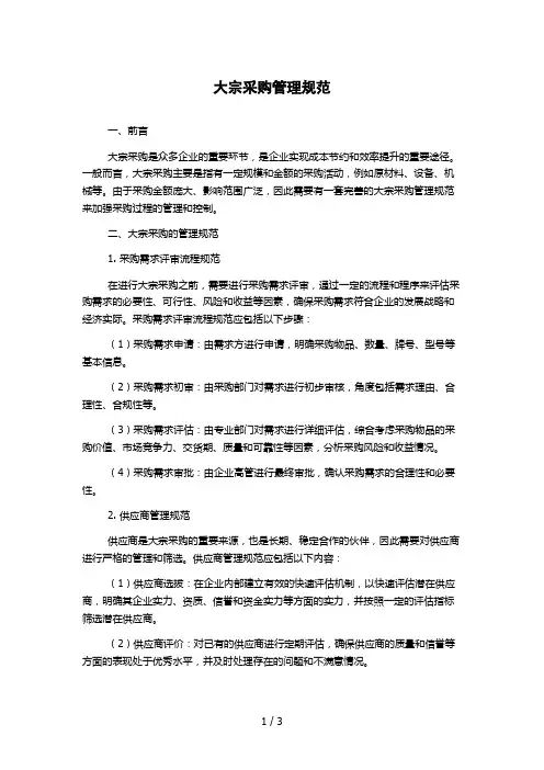 大宗采购管理规范