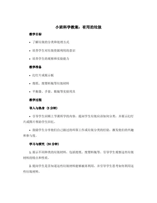 小班科学教案：有用的垃圾(附教学)