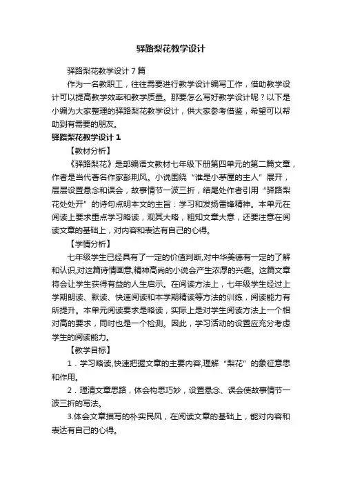 驿路梨花教学设计7篇