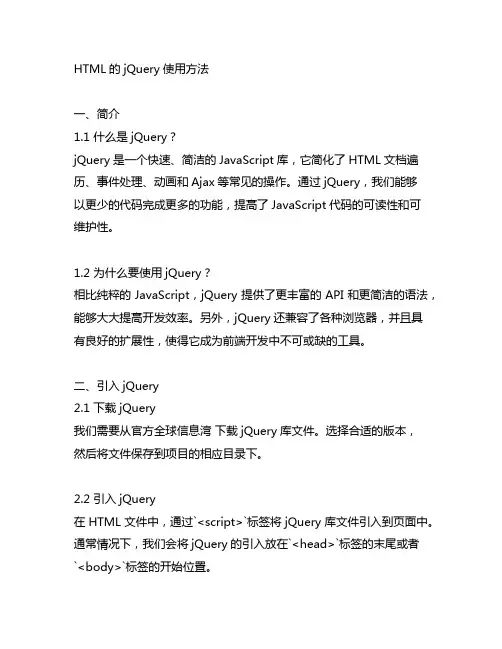 html的jquery使用方法
