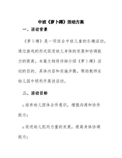 中班《萝卜蹲》活动方案