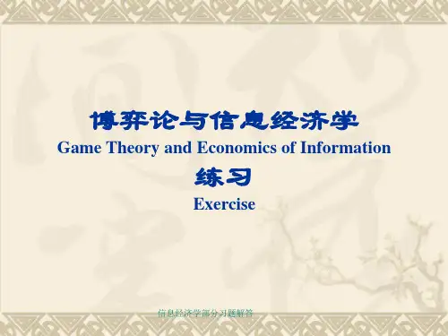 信息经济学部分习题解答