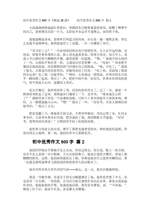 初中优秀作文600字(精选30篇)