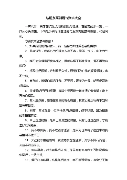 与朋友离别霸气赠言大全