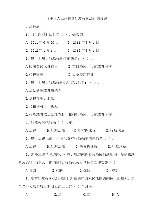 中华人民共和国行政强制法练习题(第一部分)