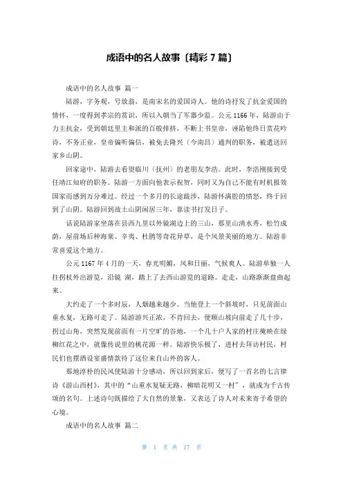 成语中的名人故事(精彩7篇)
